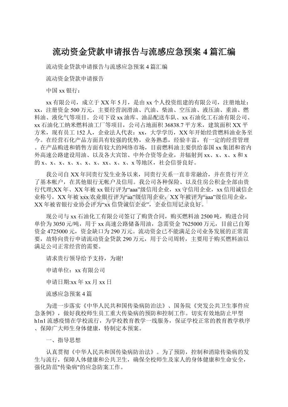 流动资金贷款申请报告与流感应急预案4篇汇编.docx_第1页