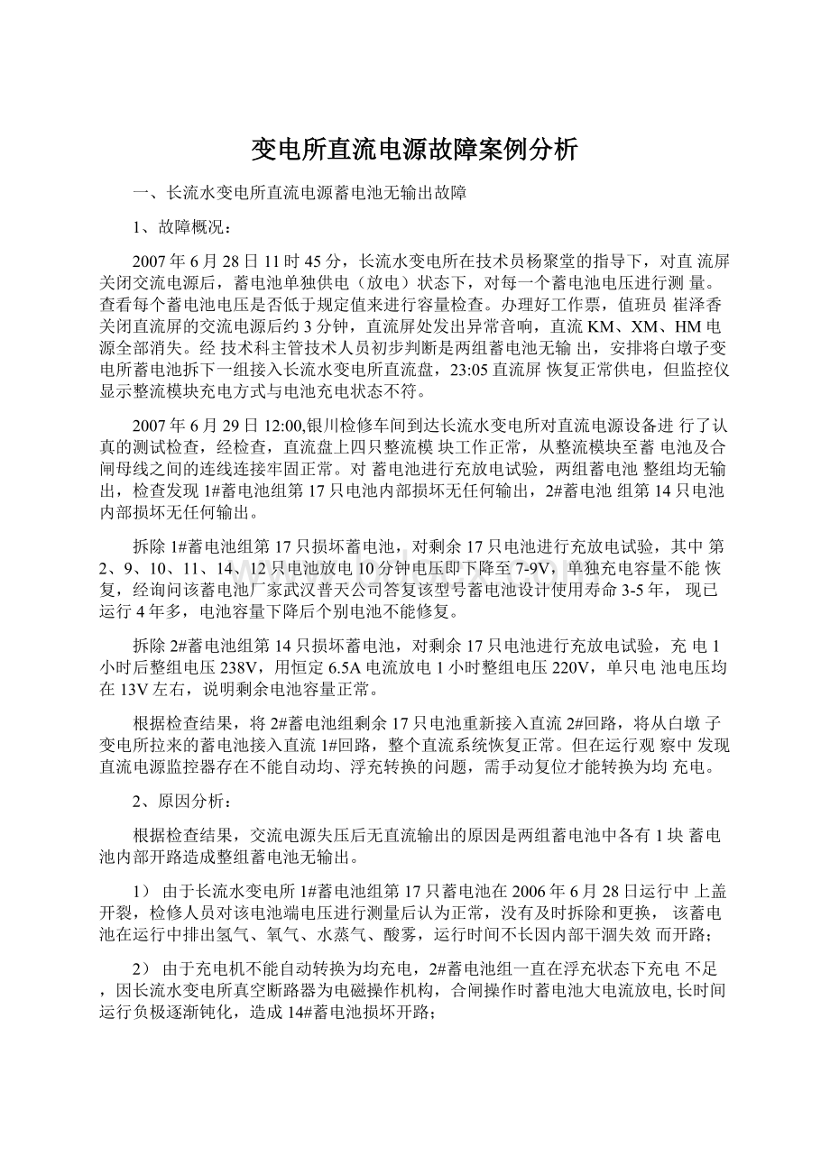 变电所直流电源故障案例分析文档格式.docx_第1页