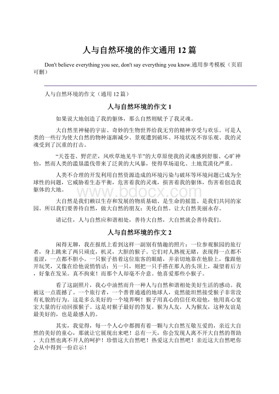 人与自然环境的作文通用12篇.docx