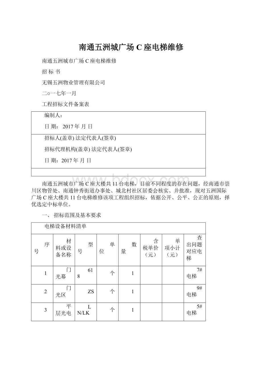 南通五洲城广场C座电梯维修Word文件下载.docx