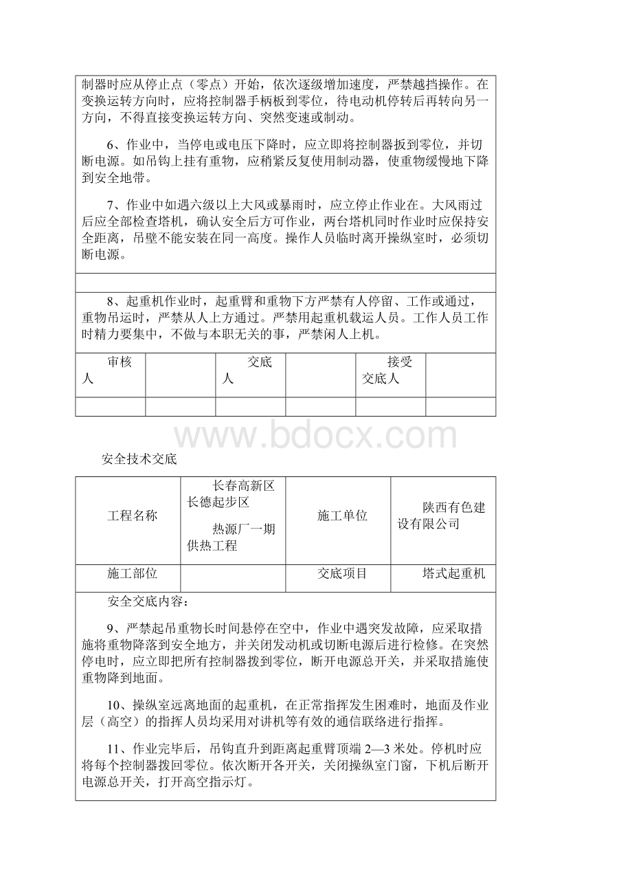 各种机械安全技术交底Word版Word文件下载.docx_第2页