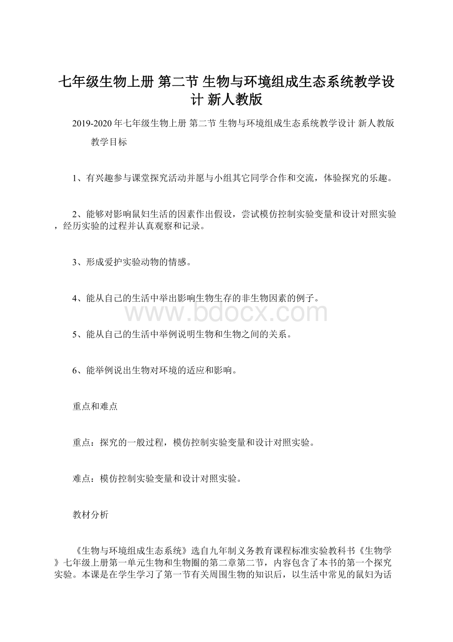 七年级生物上册 第二节 生物与环境组成生态系统教学设计 新人教版Word文件下载.docx_第1页