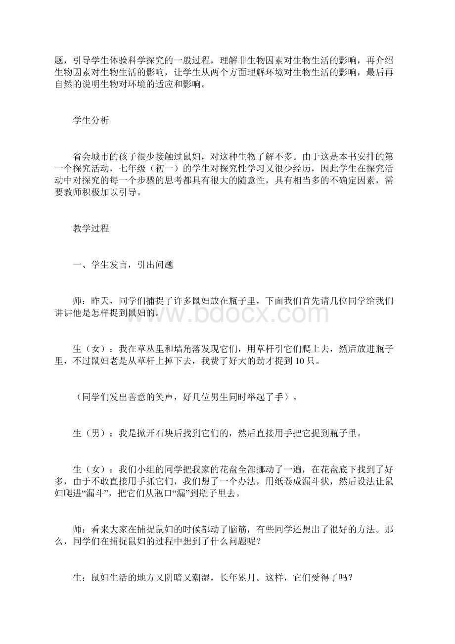 七年级生物上册 第二节 生物与环境组成生态系统教学设计 新人教版Word文件下载.docx_第2页