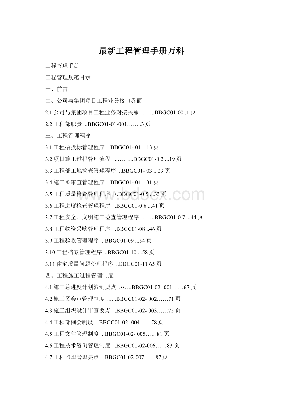 最新工程管理手册万科.docx