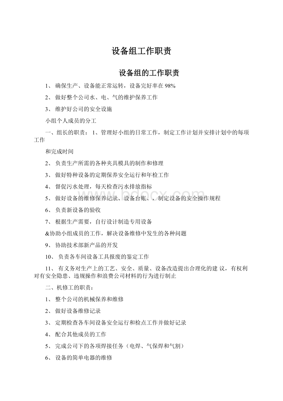 设备组工作职责Word文档下载推荐.docx