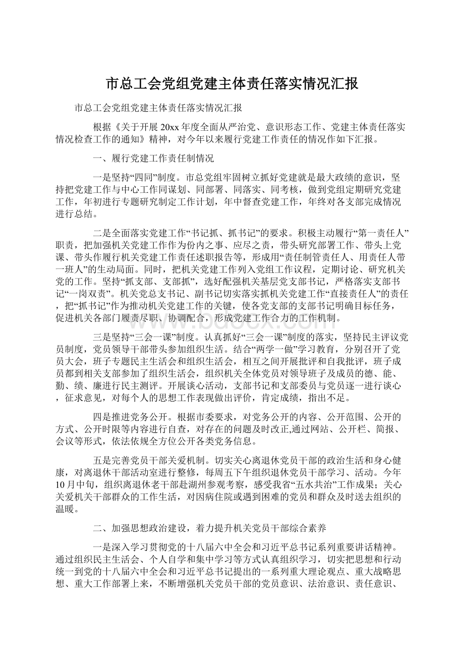 市总工会党组党建主体责任落实情况汇报.docx