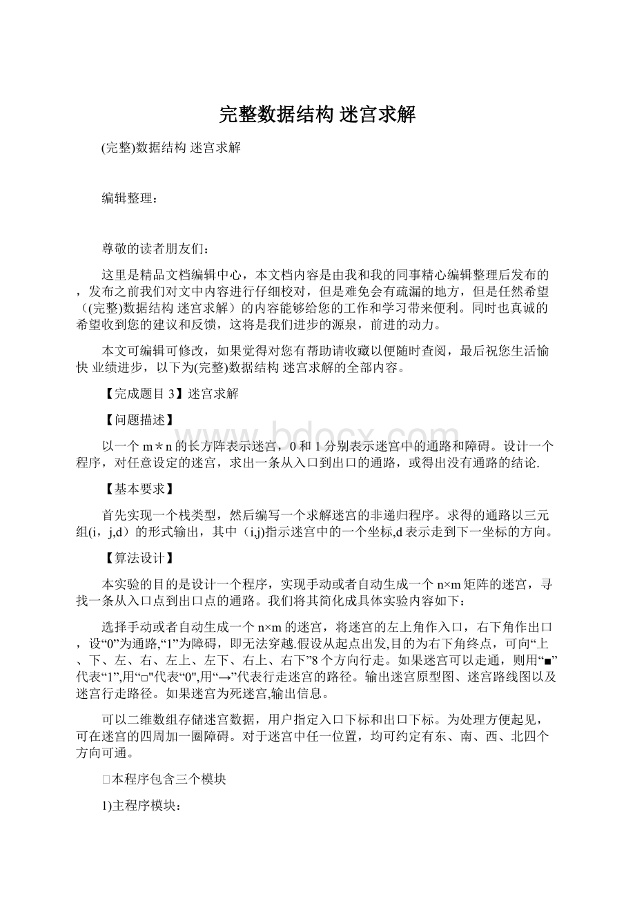 完整数据结构 迷宫求解Word文档下载推荐.docx_第1页