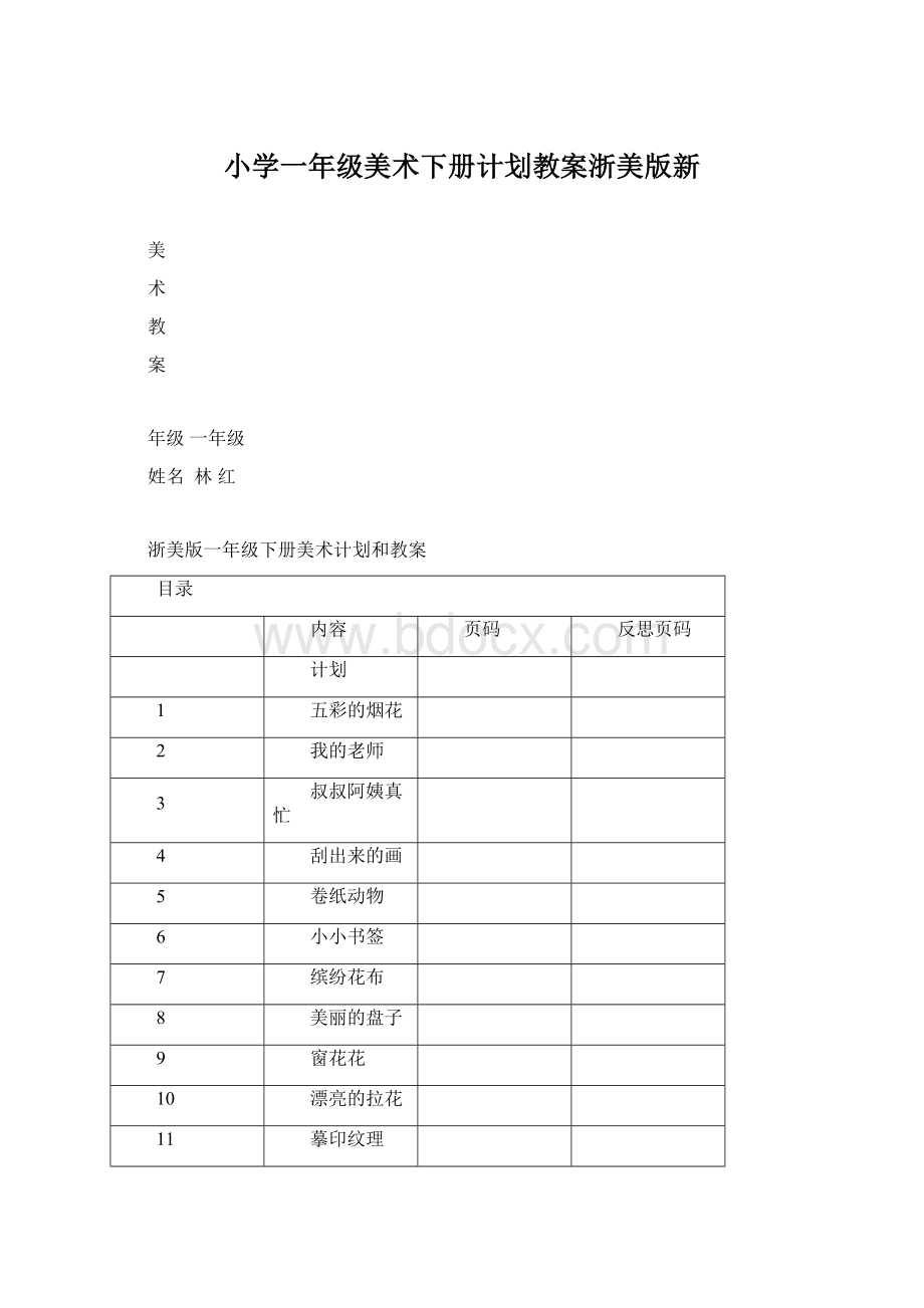 小学一年级美术下册计划教案浙美版新Word文档格式.docx_第1页