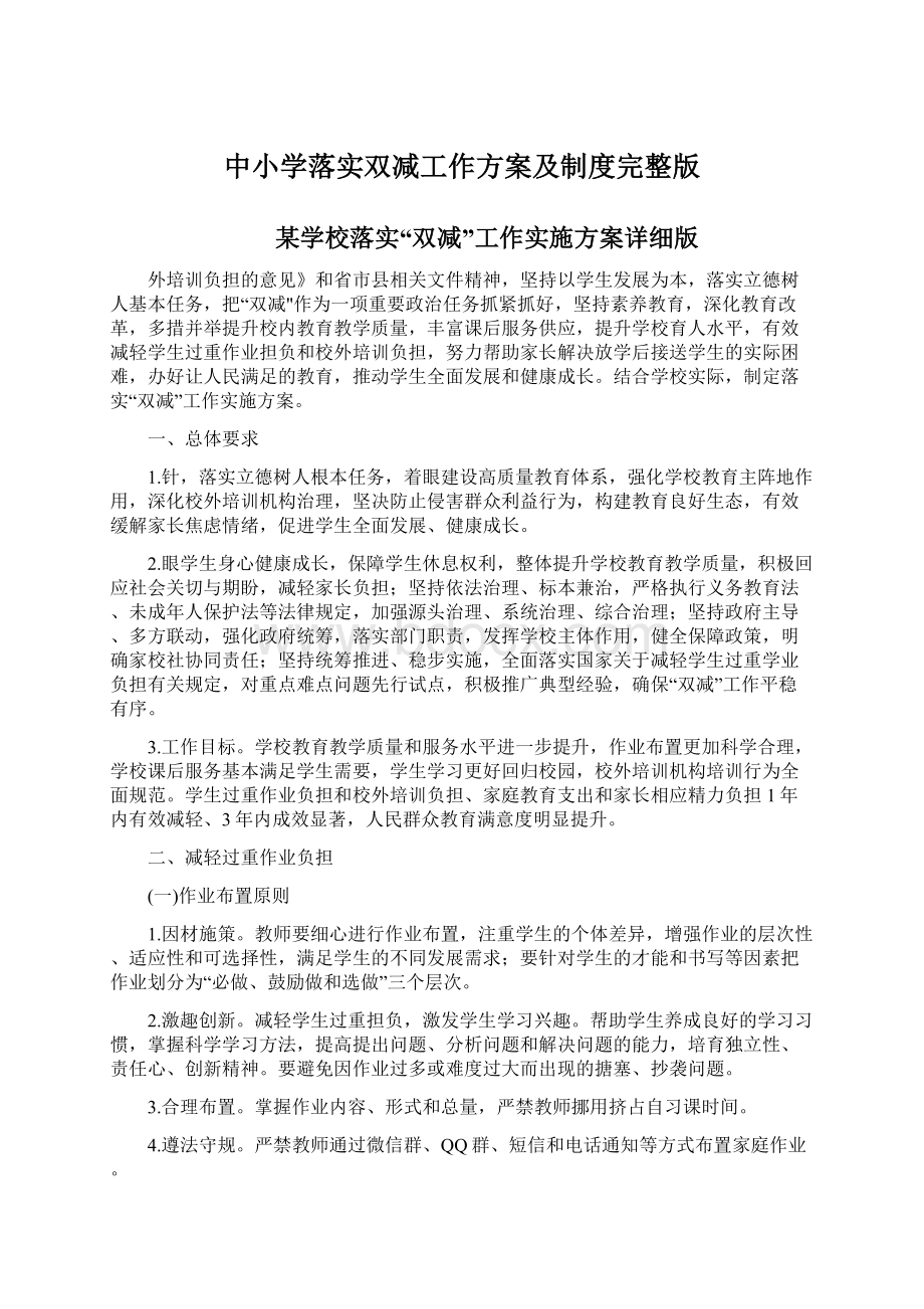 中小学落实双减工作方案及制度完整版Word文档下载推荐.docx