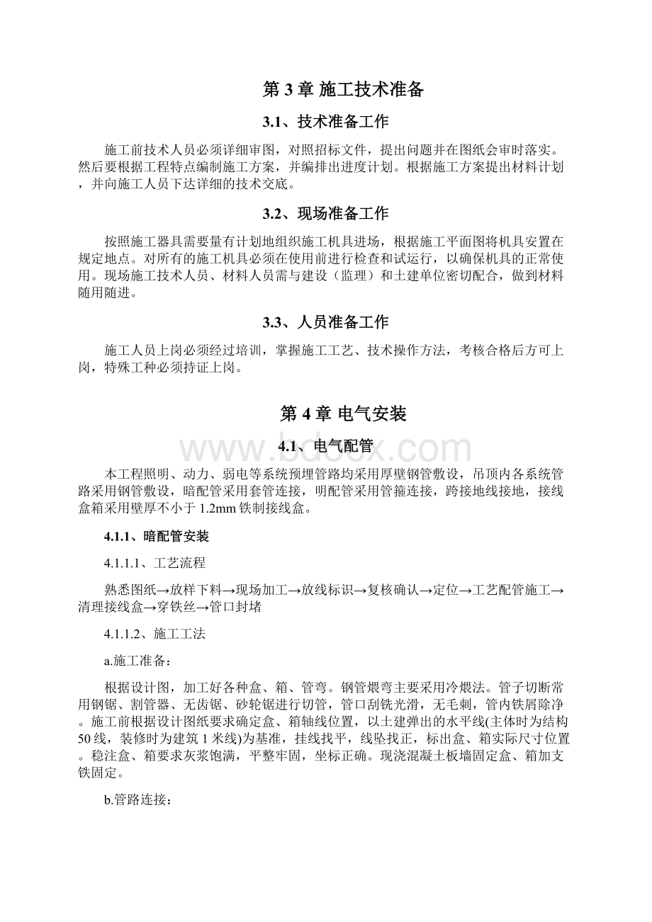 抚州站电气安装施工组织设计方案Word文档格式.docx_第3页