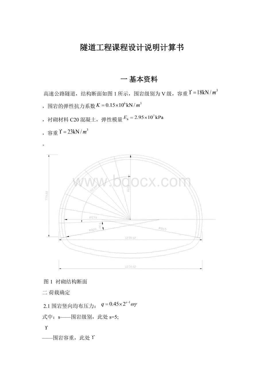 隧道工程课程设计说明计算书Word下载.docx