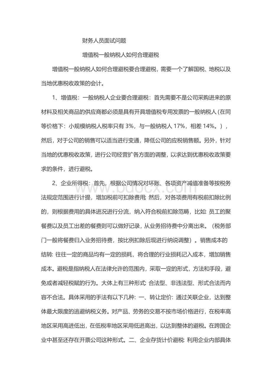 增值税一般纳税人如何合理避税Word下载.doc