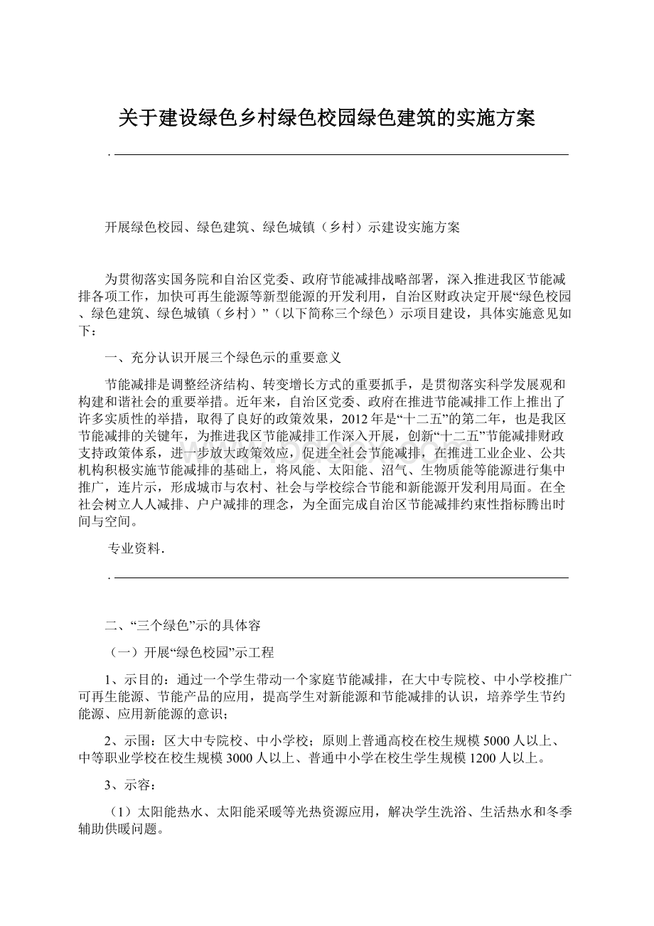 关于建设绿色乡村绿色校园绿色建筑的实施方案文档格式.docx_第1页