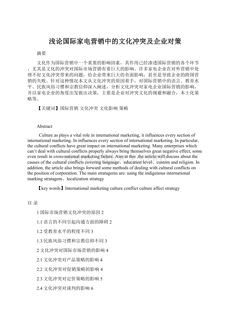 浅论国际家电营销中的文化冲突及企业对策Word文档下载推荐.docx_第1页