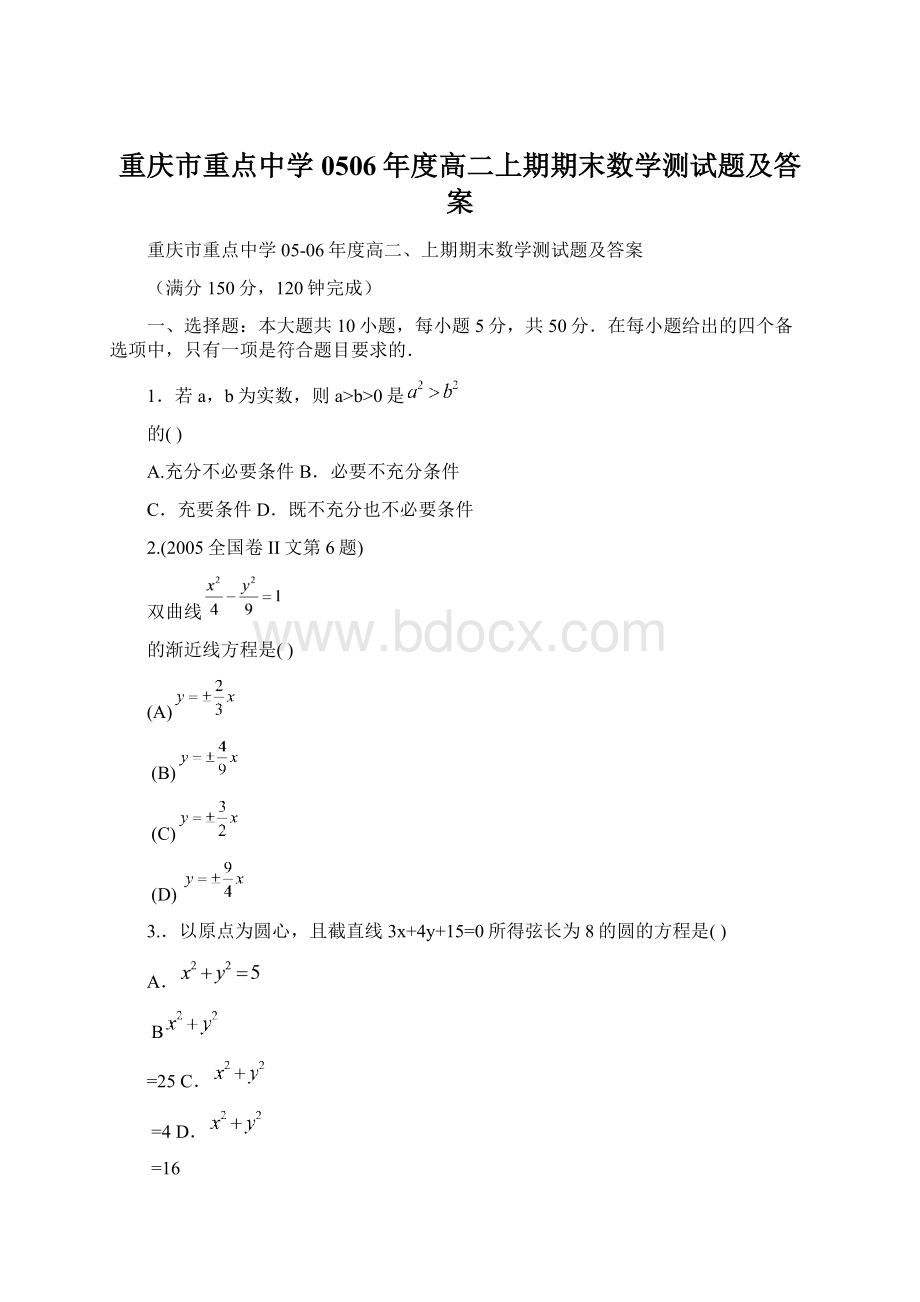 重庆市重点中学0506年度高二上期期末数学测试题及答案Word文件下载.docx