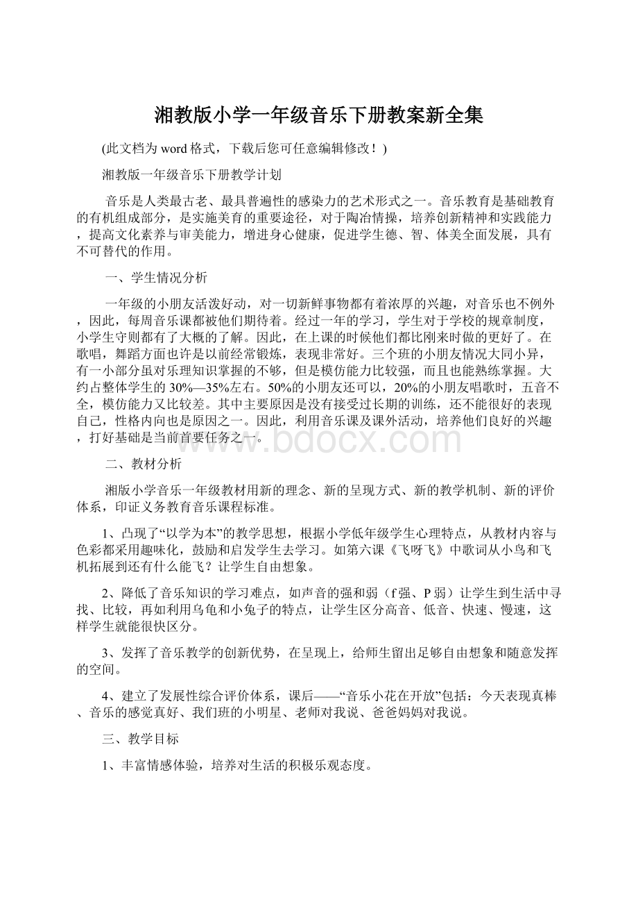 湘教版小学一年级音乐下册教案新全集.docx