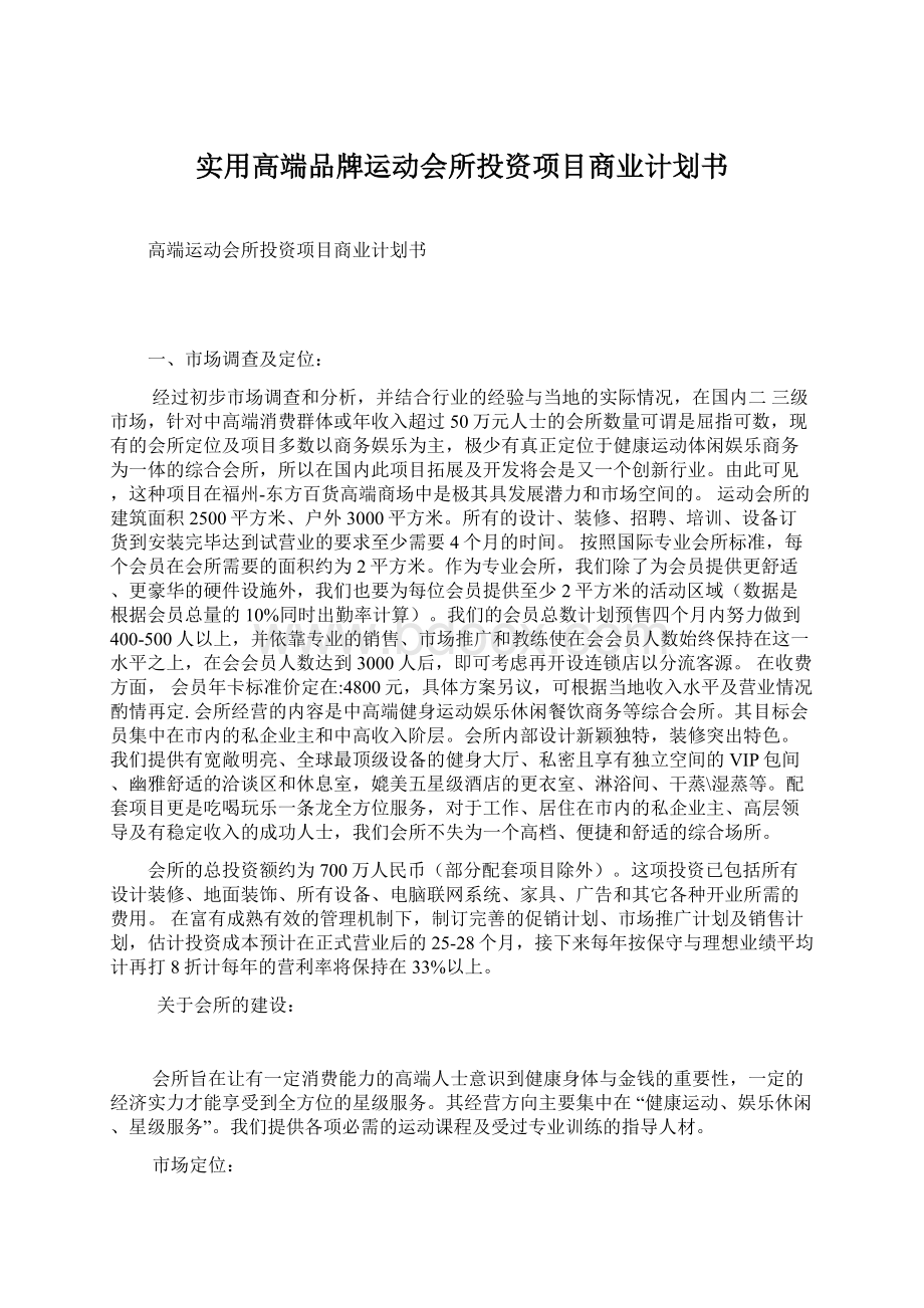 实用高端品牌运动会所投资项目商业计划书.docx