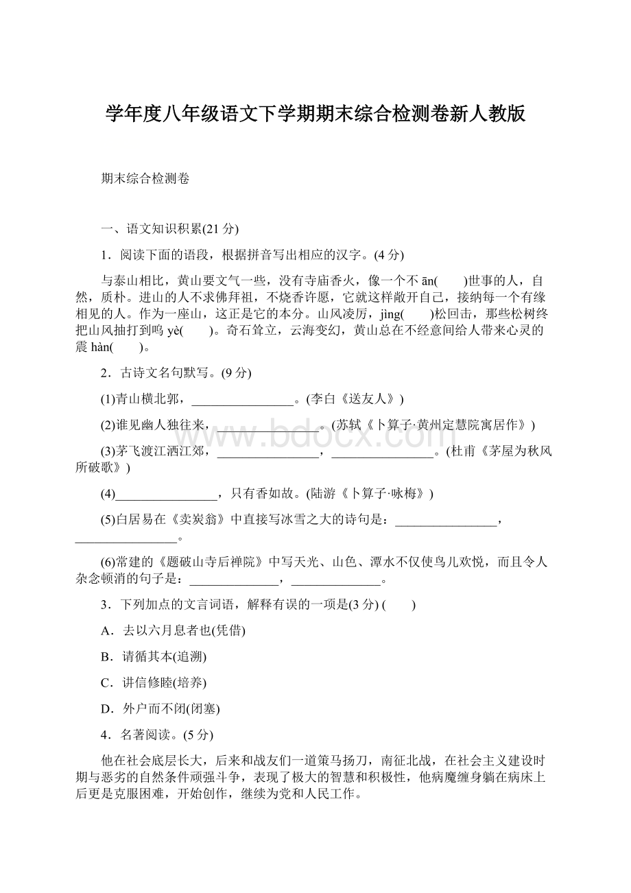 学年度八年级语文下学期期末综合检测卷新人教版文档格式.docx