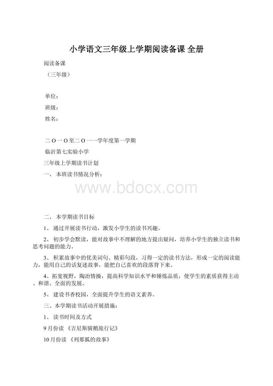 小学语文三年级上学期阅读备课 全册Word格式文档下载.docx_第1页