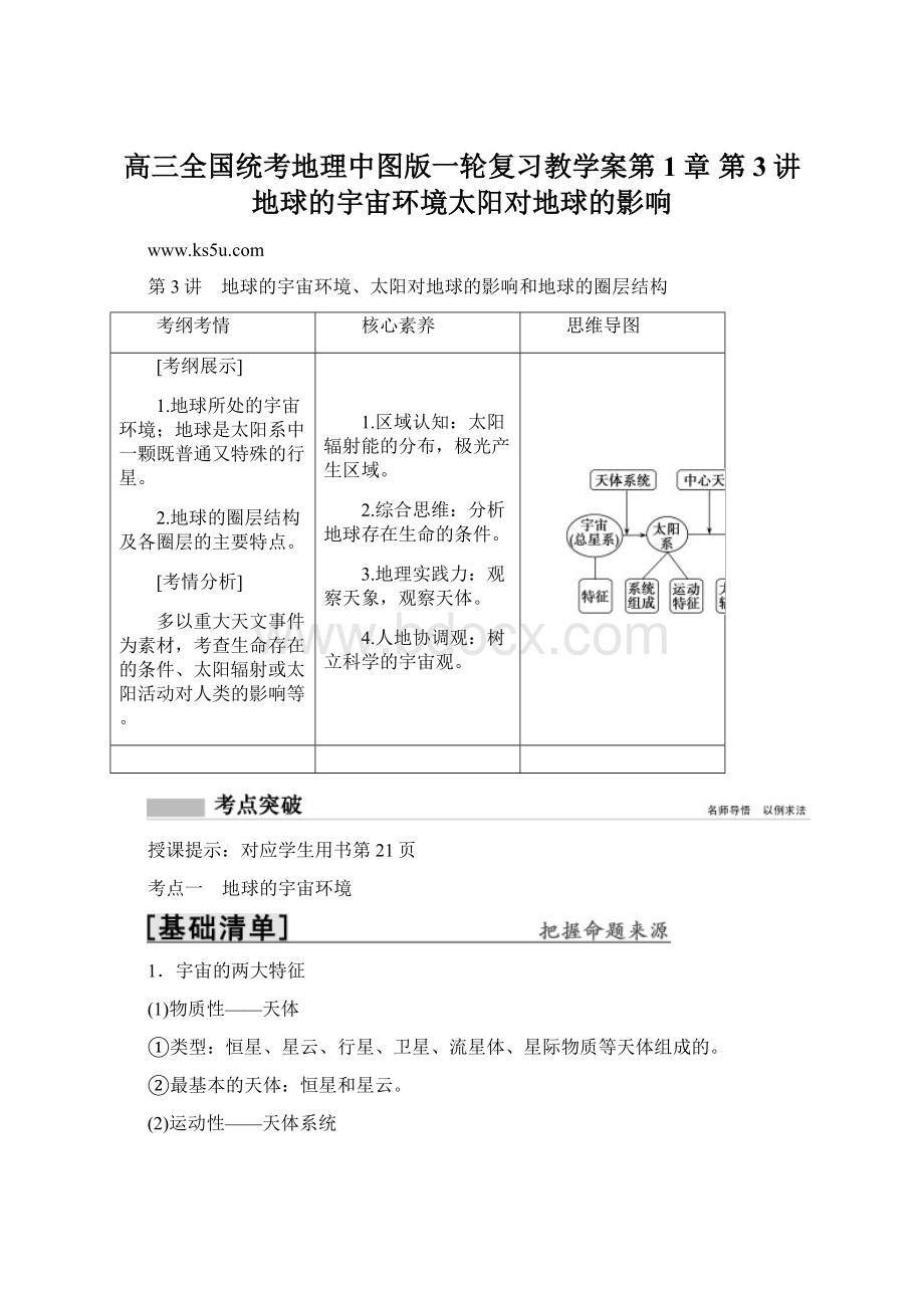 高三全国统考地理中图版一轮复习教学案第1章 第3讲 地球的宇宙环境太阳对地球的影响.docx_第1页