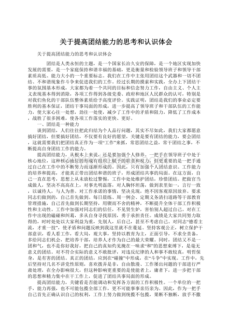 关于提高团结能力的思考和认识体会Word文档格式.docx