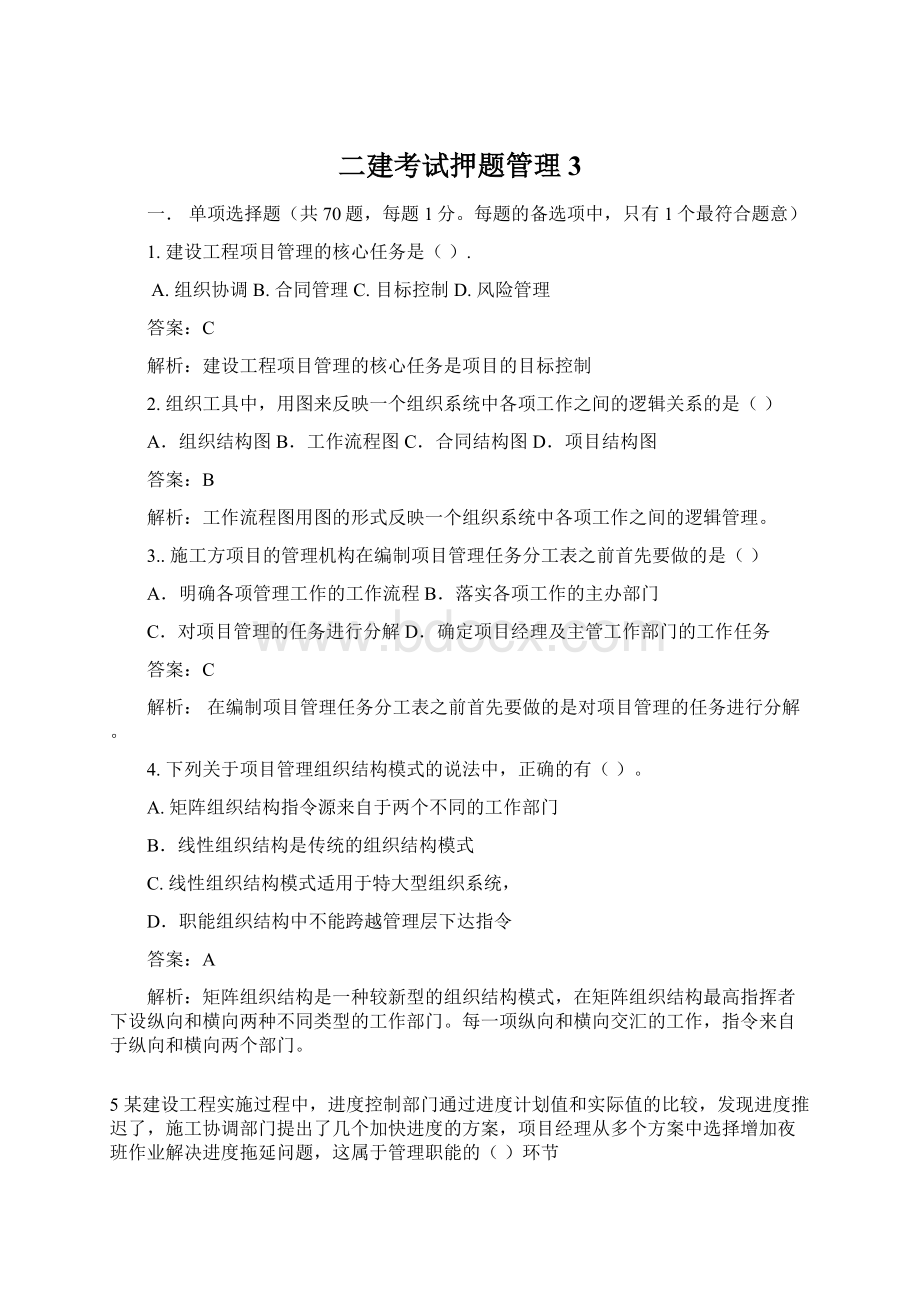 二建考试押题管理3.docx