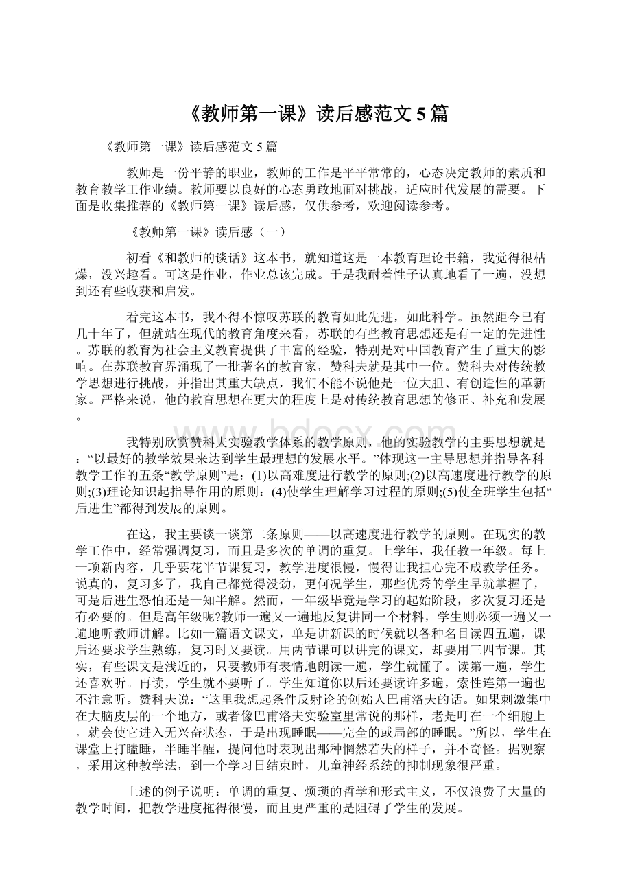 《教师第一课》读后感范文5篇Word文档格式.docx