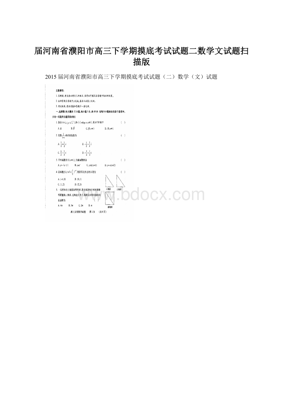 届河南省濮阳市高三下学期摸底考试试题二数学文试题扫描版文档格式.docx