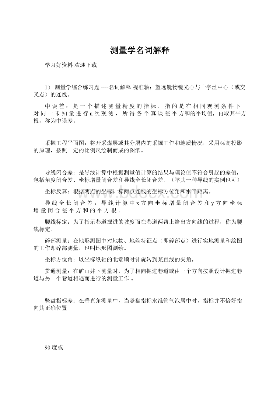 测量学名词解释Word格式文档下载.docx