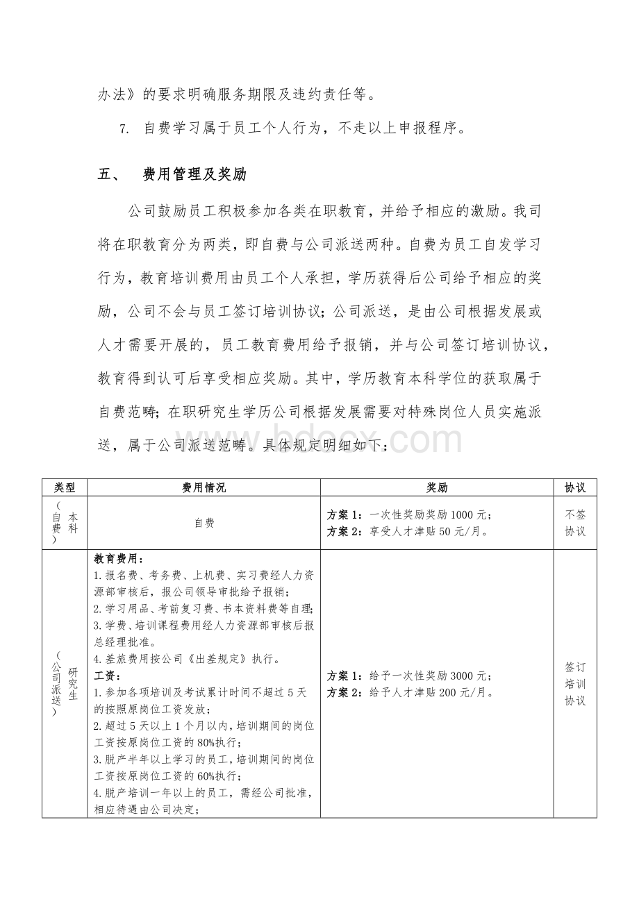 员工在职教育管理制度.docx_第3页