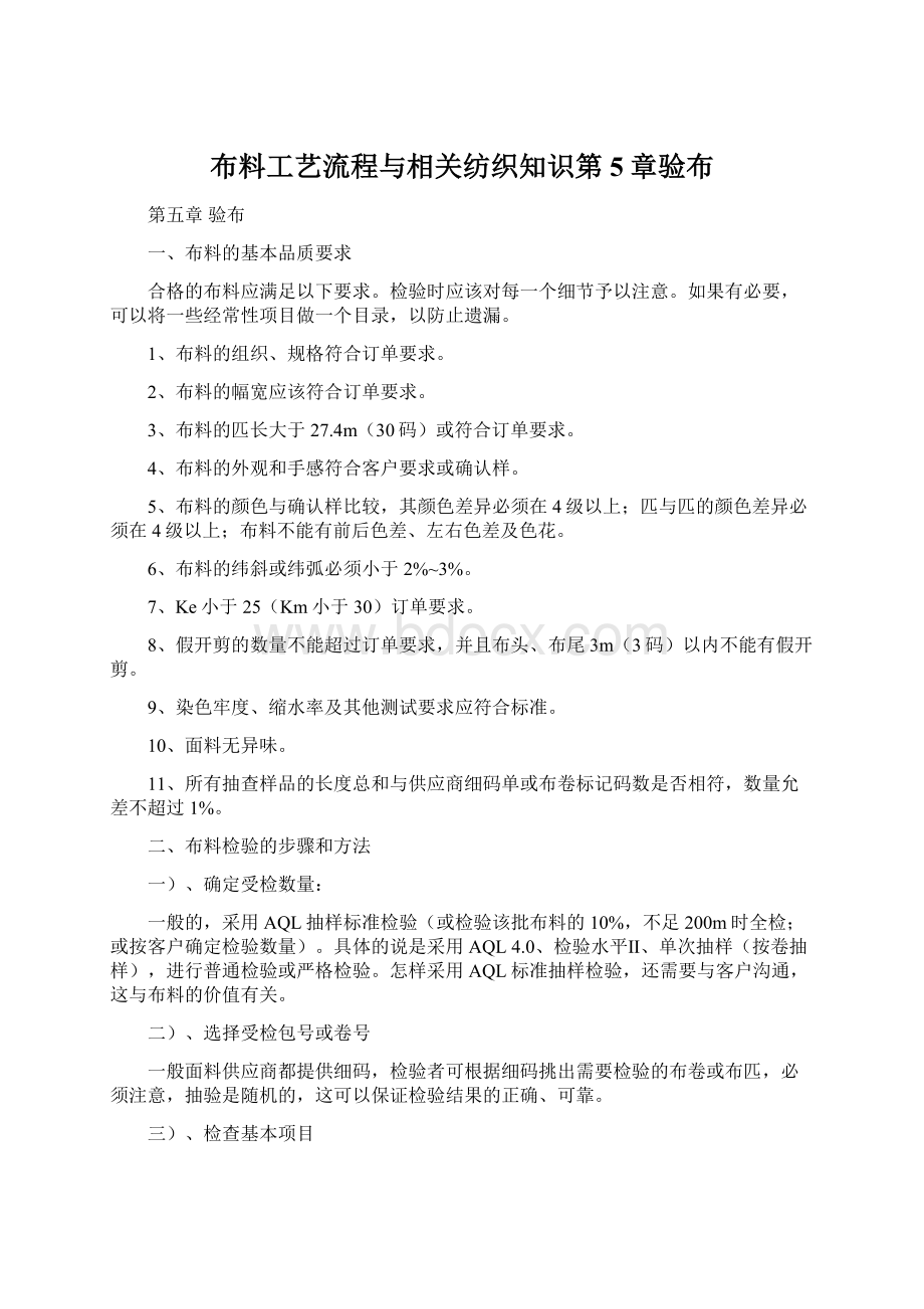 布料工艺流程与相关纺织知识第5章验布Word文档下载推荐.docx