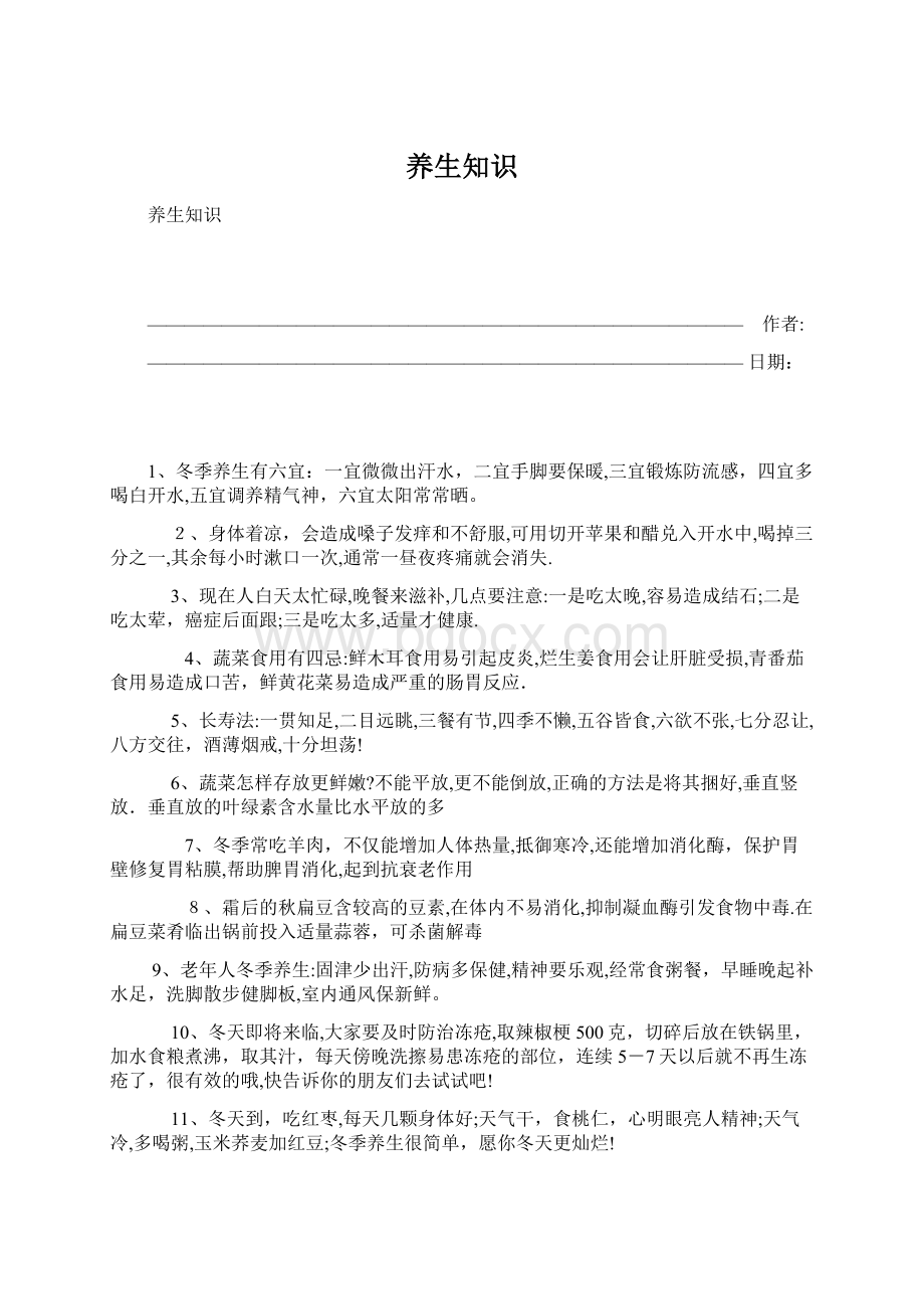 养生知识Word格式文档下载.docx