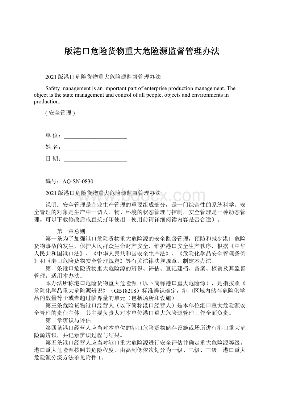 版港口危险货物重大危险源监督管理办法.docx_第1页