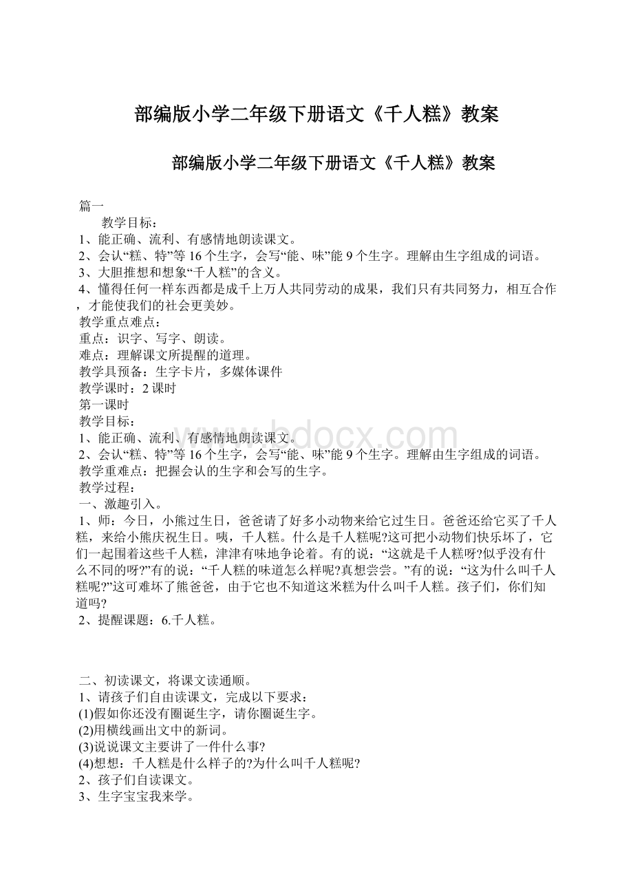 部编版小学二年级下册语文《千人糕》教案Word文件下载.docx_第1页