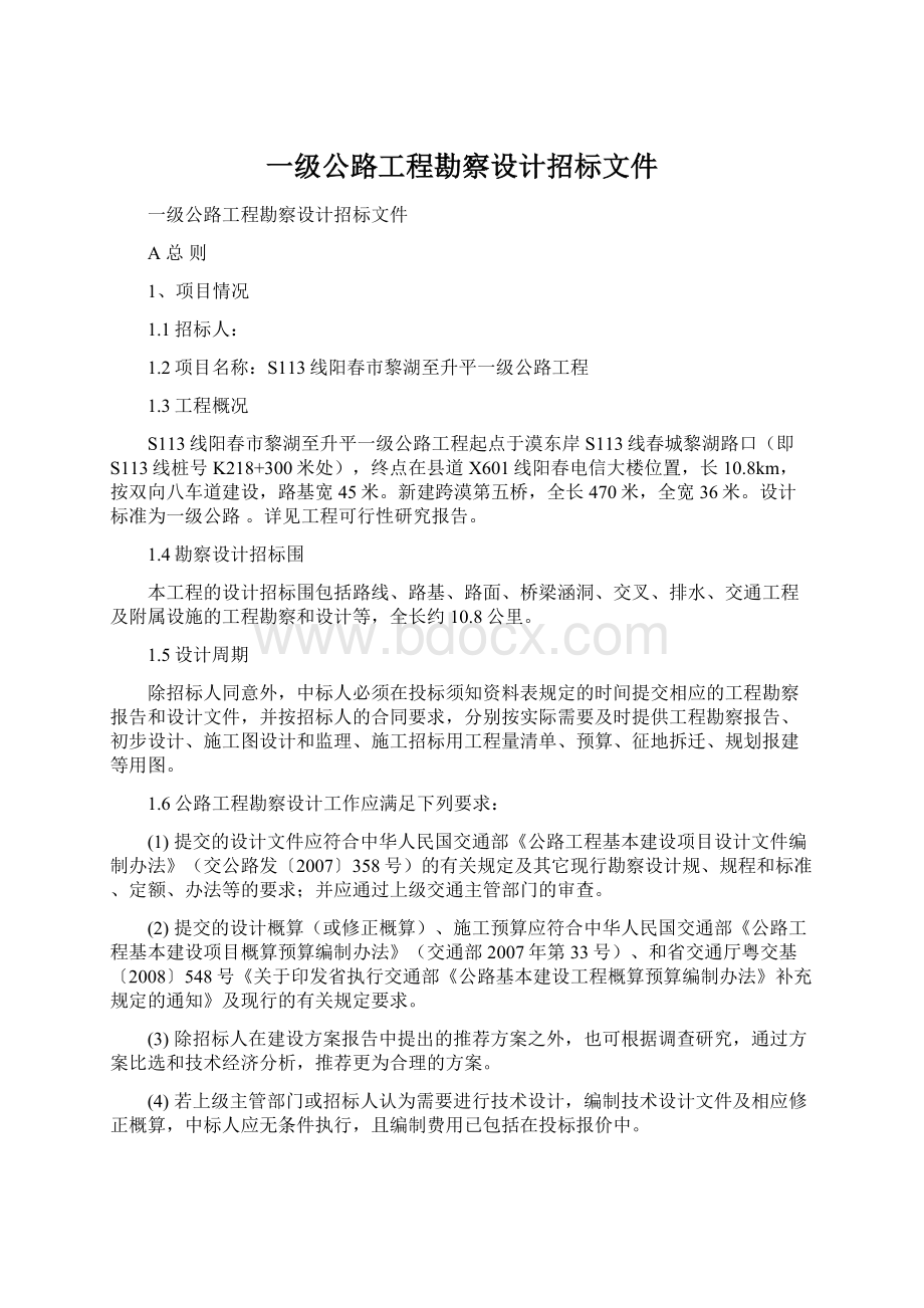 一级公路工程勘察设计招标文件.docx