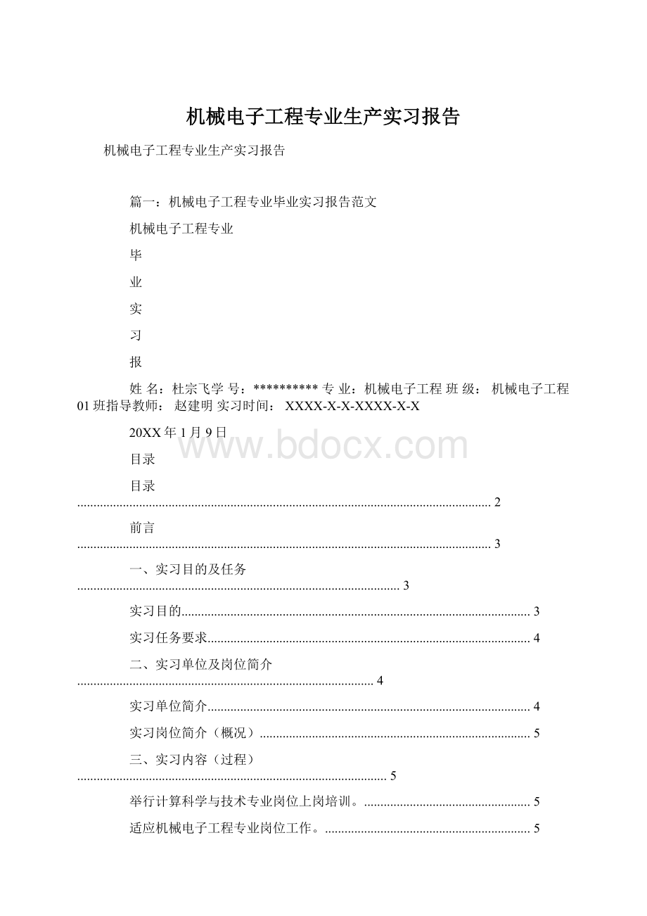 机械电子工程专业生产实习报告Word格式文档下载.docx