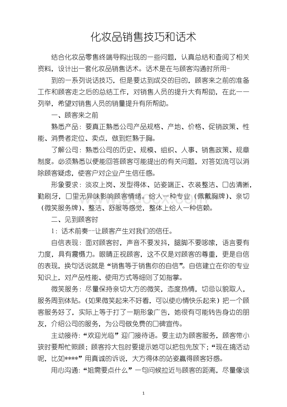 化妆品销售技巧和话术Word文档下载推荐.docx