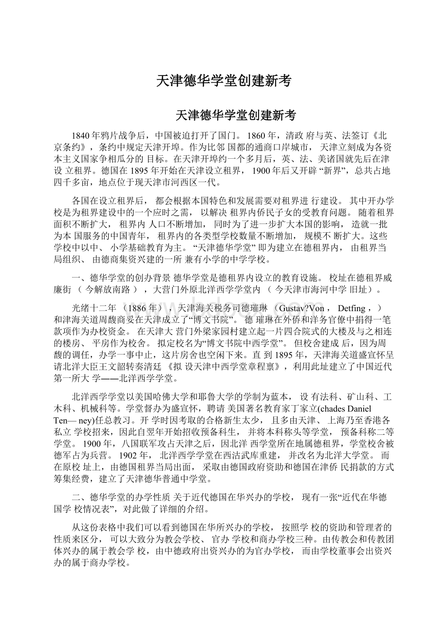 天津德华学堂创建新考Word格式文档下载.docx