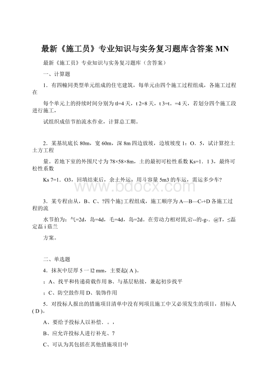 最新《施工员》专业知识与实务复习题库含答案MNWord下载.docx