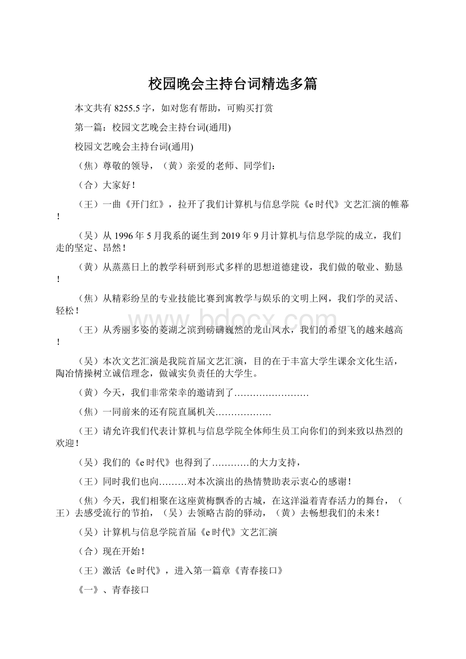 校园晚会主持台词精选多篇.docx