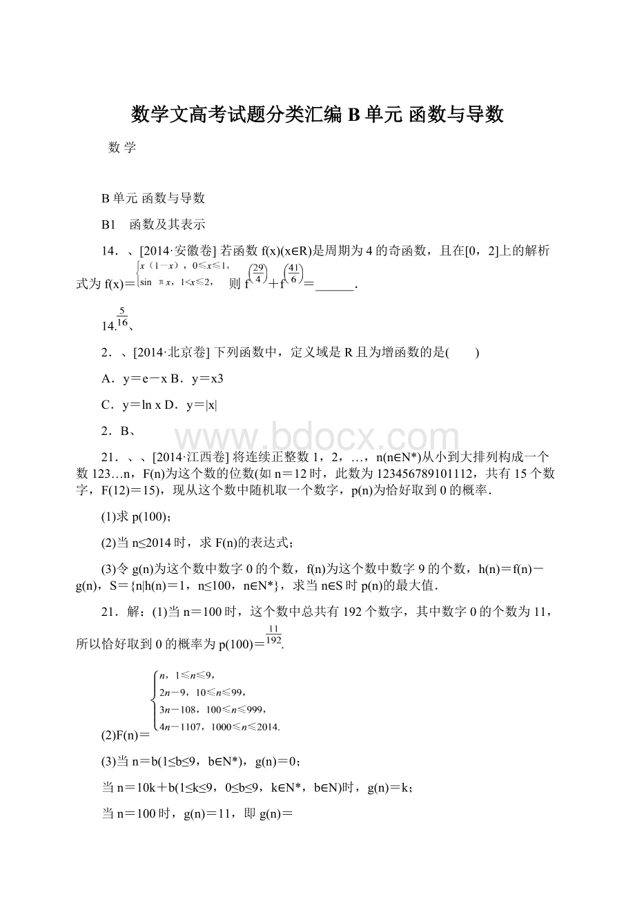 数学文高考试题分类汇编B单元 函数与导数Word文档下载推荐.docx