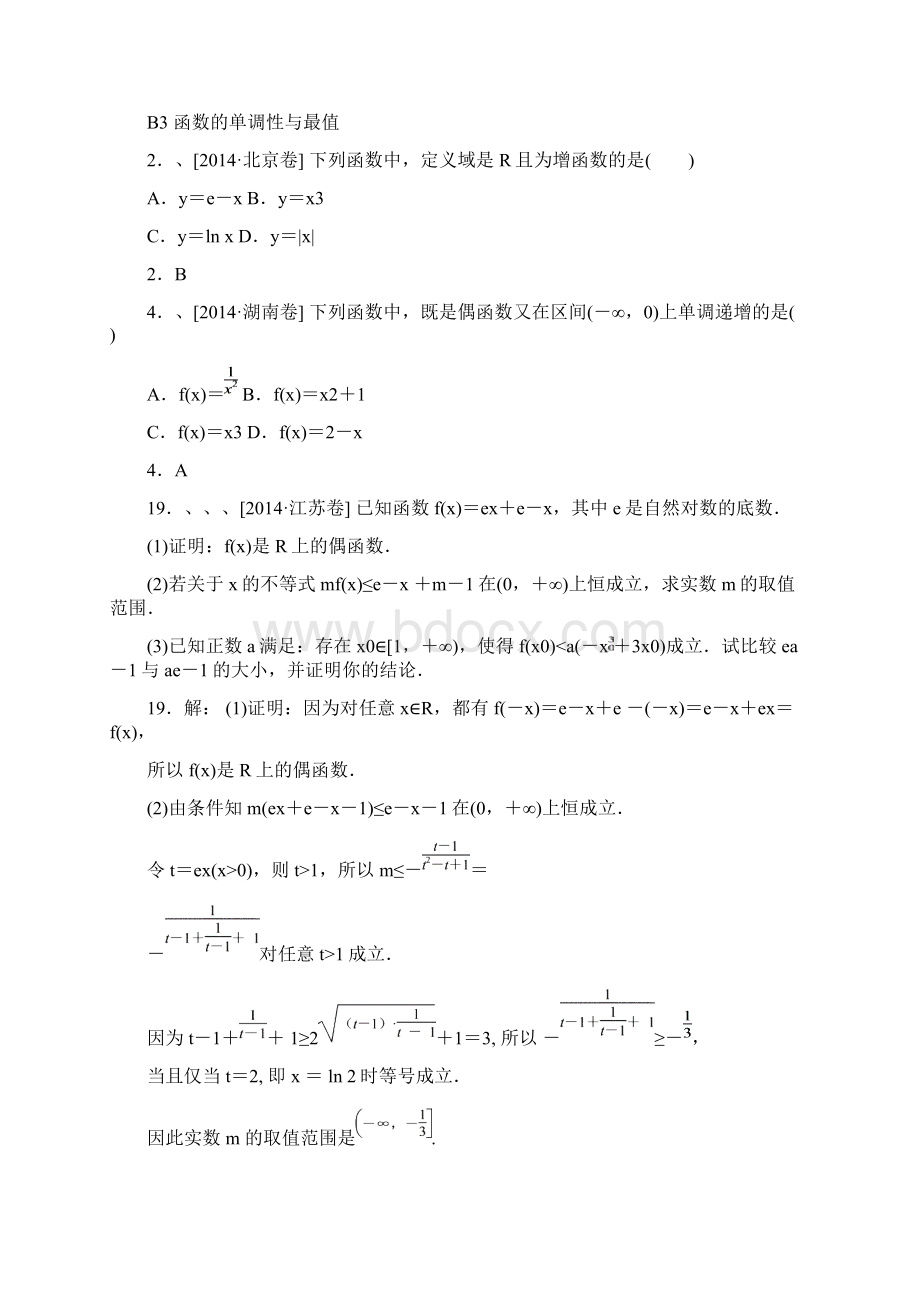 数学文高考试题分类汇编B单元 函数与导数Word文档下载推荐.docx_第3页