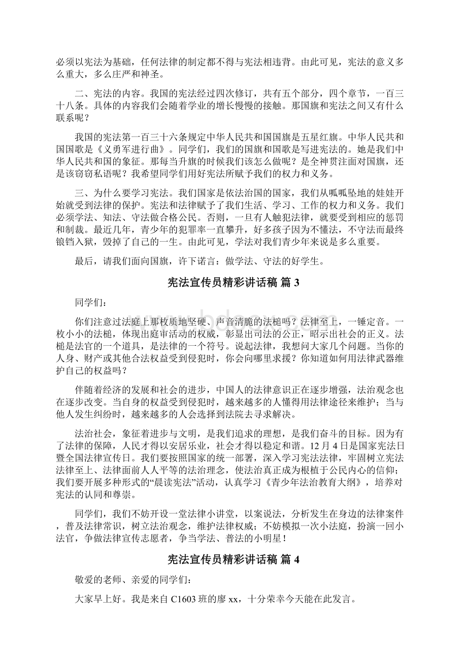 宪法宣传员精彩讲话稿Word文档下载推荐.docx_第3页