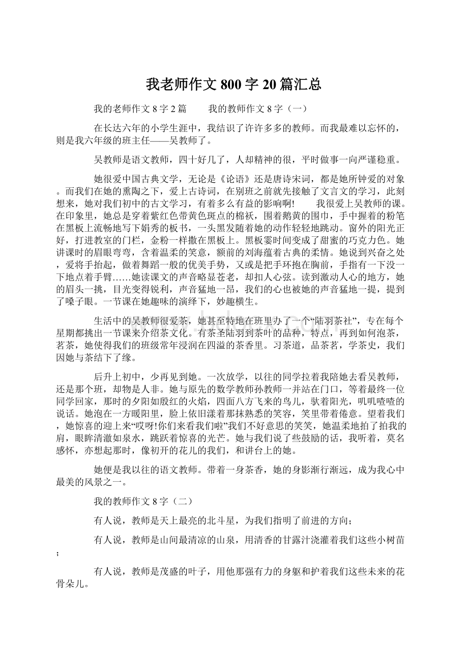 我老师作文800字20篇汇总Word格式文档下载.docx