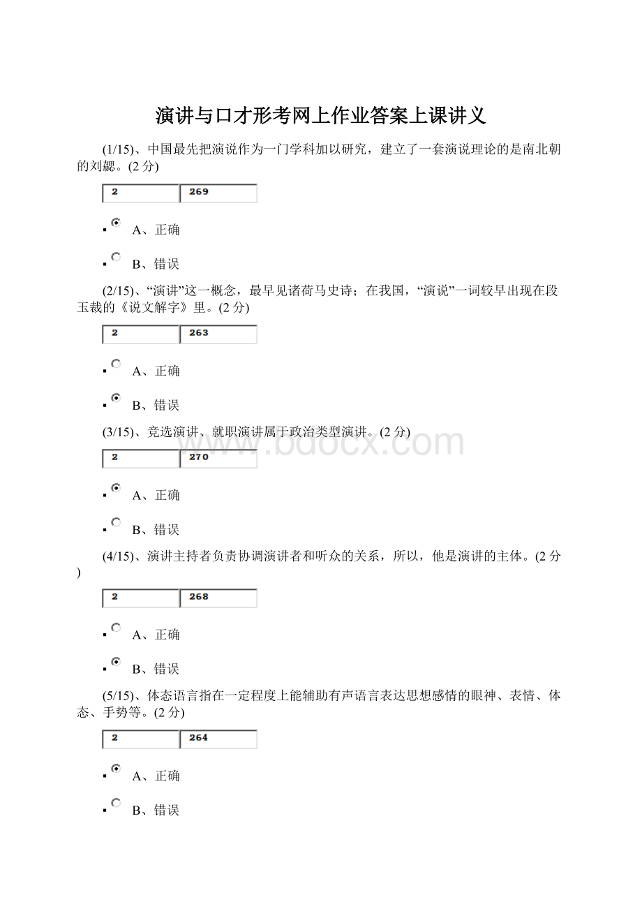 演讲与口才形考网上作业答案上课讲义Word文档格式.docx_第1页