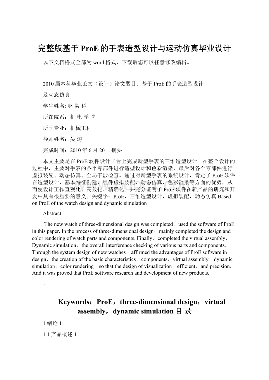 完整版基于ProE的手表造型设计与运动仿真毕业设计.docx_第1页