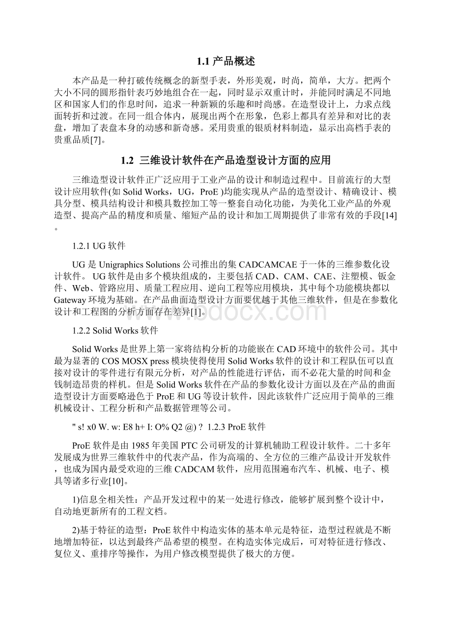 完整版基于ProE的手表造型设计与运动仿真毕业设计.docx_第3页