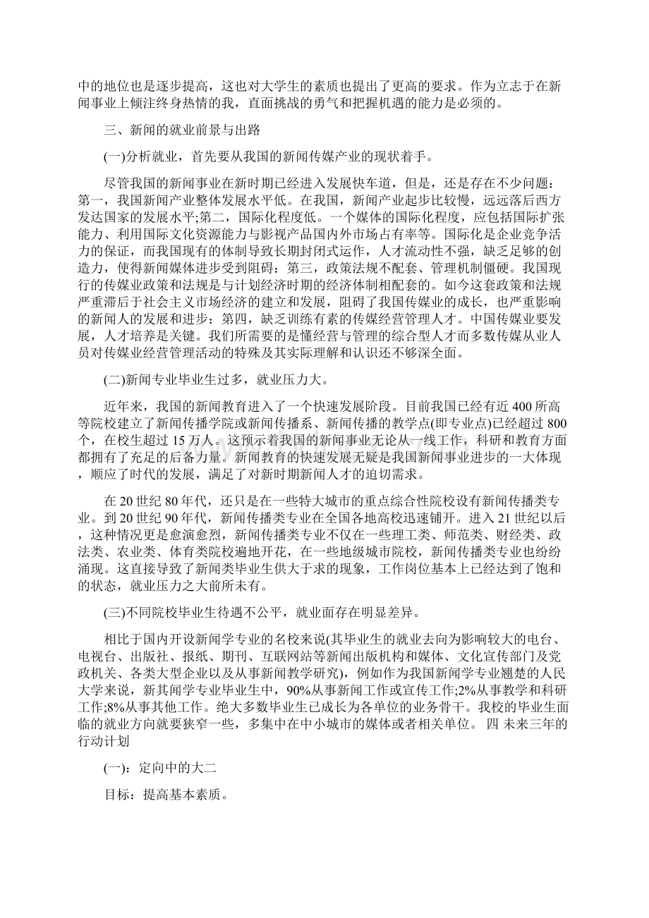 新闻专业学生职业规划Word格式.docx_第3页