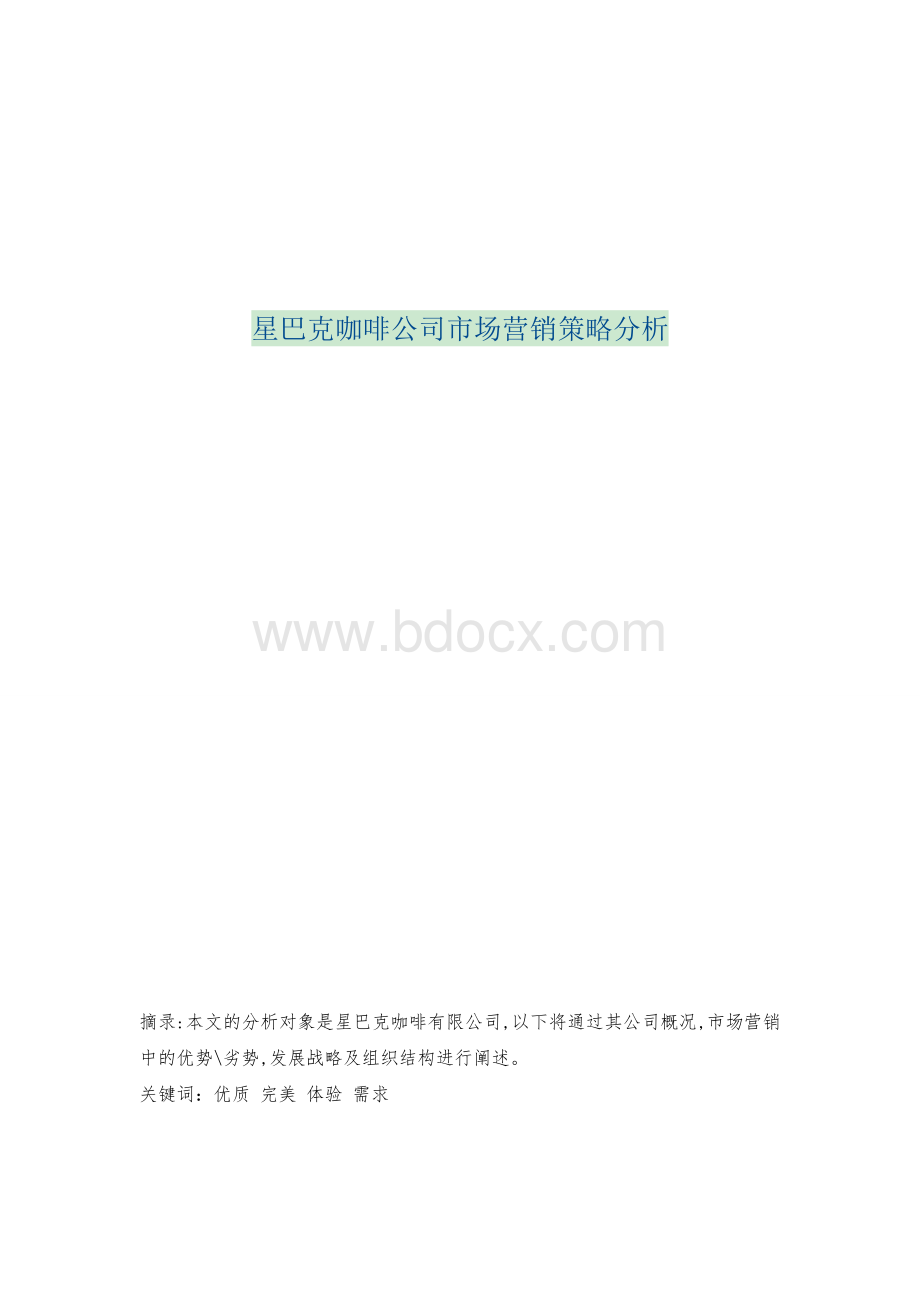 星巴克咖啡公司市场营销策略分析Word格式.docx_第1页