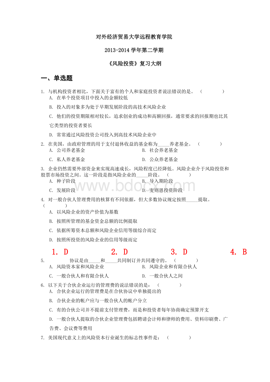 对外经济贸易大学远程教育《风险投资》答案Word文档下载推荐.doc